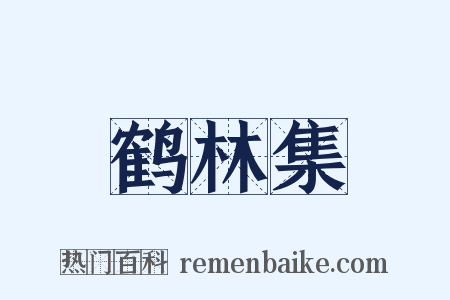 鹤林集是什么意思的图片